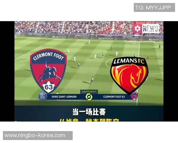克莱蒙对阵勒芒精彩直播全程回顾与赛后分析